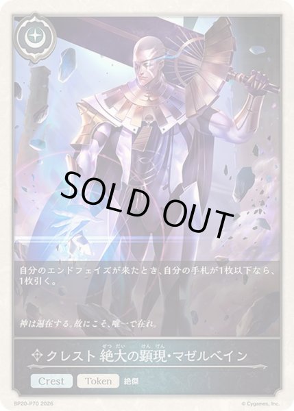 画像1: 〔状態A-〕クレスト絶大の顕現・マゼルベイン(トークン)【プレミアム】{BP20-P70}《ニュートラル》 (1)