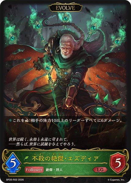 画像1: 不殺の絶傑・エズディア(EVOLVE)【LG】{BP20-R02}《エルフ》 (1)
