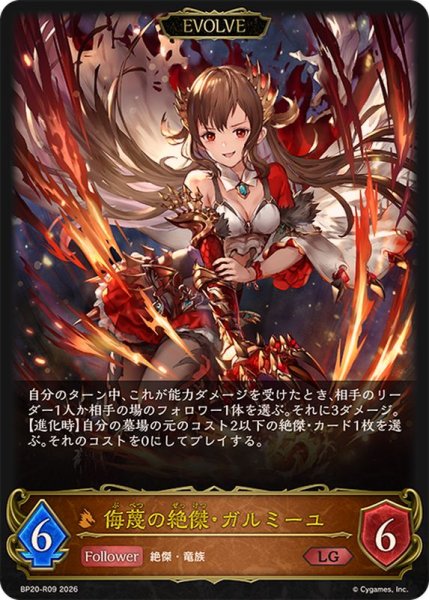 画像1: 侮蔑の絶傑・ガルミーユ(EVOLVE)【LG】{BP20-R09}《ドラゴン》 (1)