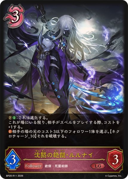 画像1: 沈黙の絶傑・ルルナイ【LG】{BP20-R11}《ナイトメア》 (1)