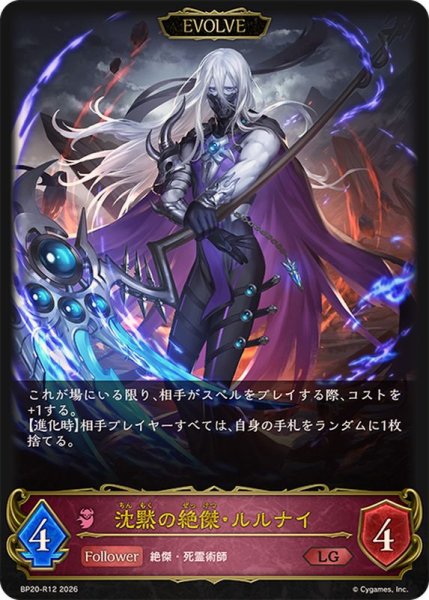 画像1: 沈黙の絶傑・ルルナイ(EVOLVE)【LG】{BP20-R12}《ナイトメア》 (1)