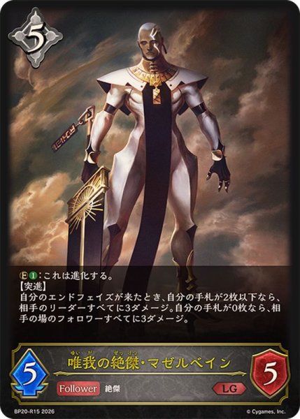 画像1: 唯我の絶傑・マゼルベイン【LG】{BP20-R15}《ニュートラル》 (1)