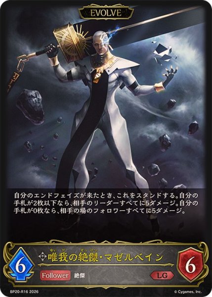 画像1: 唯我の絶傑・マゼルベイン(EVOLVE)【LG】{BP20-R16}《ニュートラル》 (1)