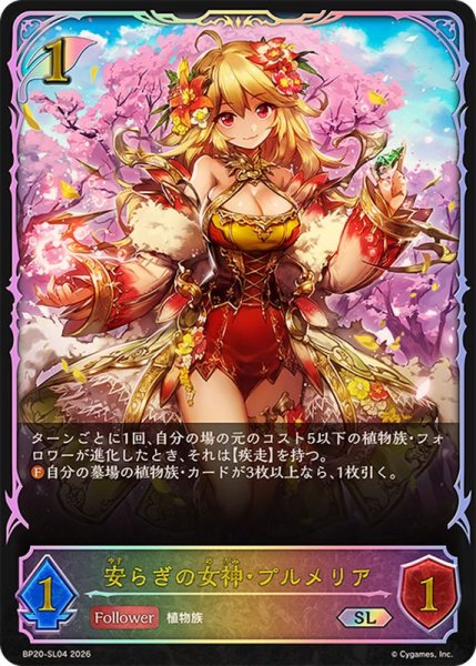 画像1: 安らぎの女神・プルメリア【SL】{BP20-SL04}《エルフ》 (1)
