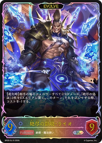 画像1: 絶尽の顕現・ライオ(EVOLVE)【SL】{BP20-SL15}《ウィッチ》 (1)