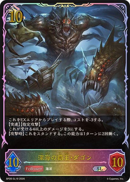 画像1: 深海の覇王・ダゴン【SL】{BP20-SL19}《ドラゴン》 (1)