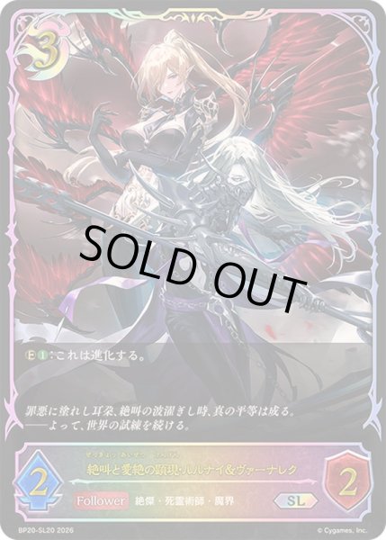画像1: 絶叫と愛絶の顕現・ルルナイ＆ヴァーナレク【SL】{BP20-SL20}《ナイトメア》 (1)
