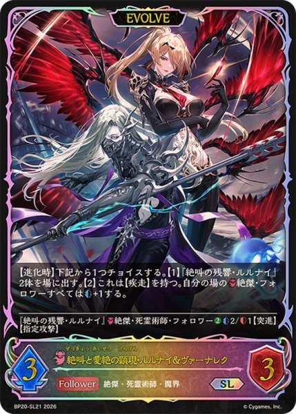 画像1: 絶叫と愛絶の顕現・ルルナイ＆ヴァーナレク(EVOLVE)【SL】{BP20-SL21}《ナイトメア》 (1)