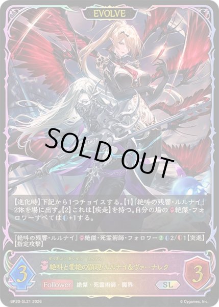 画像1: 〔状態A-〕絶叫と愛絶の顕現・ルルナイ＆ヴァーナレク(EVOLVE)【SL】{BP20-SL21}《ナイトメア》 (1)