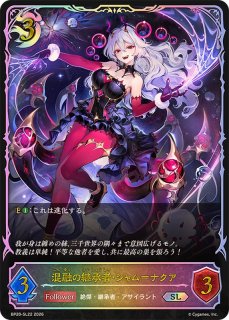 混融の継承者・シャム＝ナクア【LG】{BP20-076}《ナイトメア