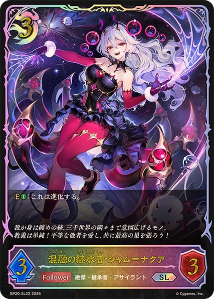 画像1: 混融の継承者・シャム＝ナクア【SL】{BP20-SL22}《ナイトメア》 (1)