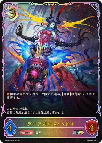 画像1: ディアボロス・ヘドネ【SL】{BP20-SL24}《ナイトメア》 (1)