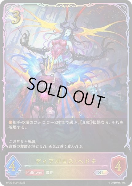 画像1: ディアボロス・ヘドネ【SL】{BP20-SL24}《ナイトメア》 (1)