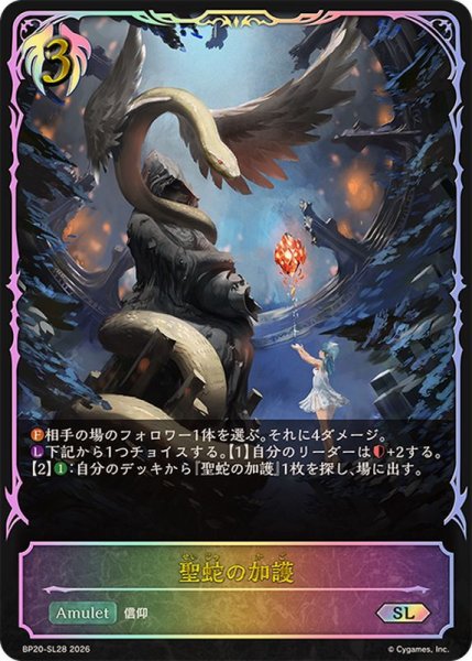 画像1: 聖蛇の加護【SL】{BP20-SL28}《ビショップ》 (1)