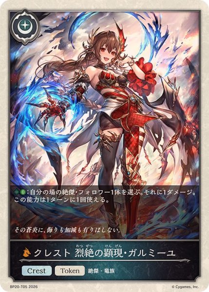 画像1: クレスト烈絶の顕現・ガルミーユ(トークン)【-】{BP20-T05}《ドラゴン》 (1)