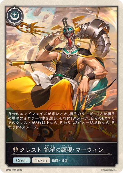 画像1: クレスト絶望の顕現・マーウィン(トークン)【-】{BP20-T07}《ビショップ》 (1)