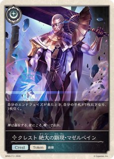 シャドウバースエボルヴ　絶大の唯我・マゼルベインsp×3+絶大の証明 セット 絶大の唯我・マゼルベイン【LG】{BP15-112}《ニュートラル》 - カード