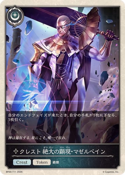 画像1: クレスト絶大の顕現・マゼルベイン(トークン)【-】{BP20-T11}《ニュートラル》 (1)