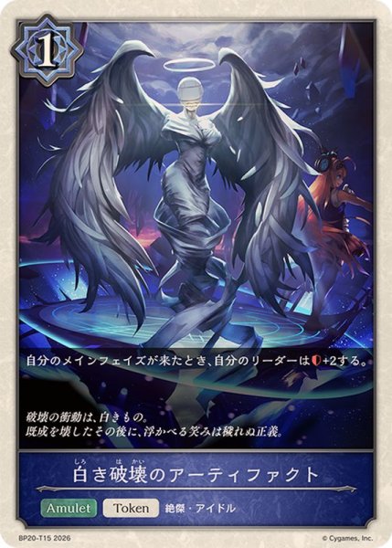画像1: 白き破壊のアーティファクト(トークン)【-】{BP20-T15}《ウィッチ》 (1)