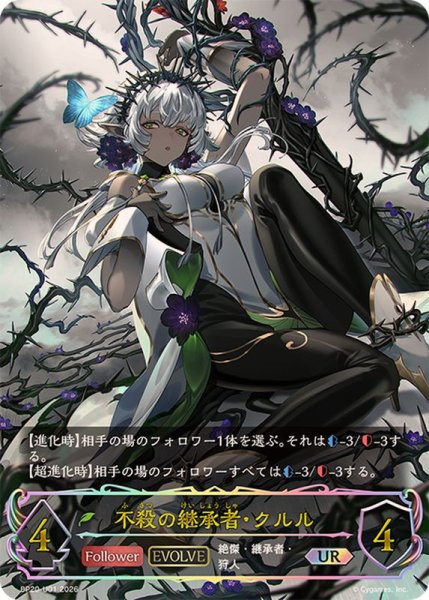 画像1: 不殺の継承者・クルル(EVOLVE)【UR】{BP20-U01}《エルフ》 (1)