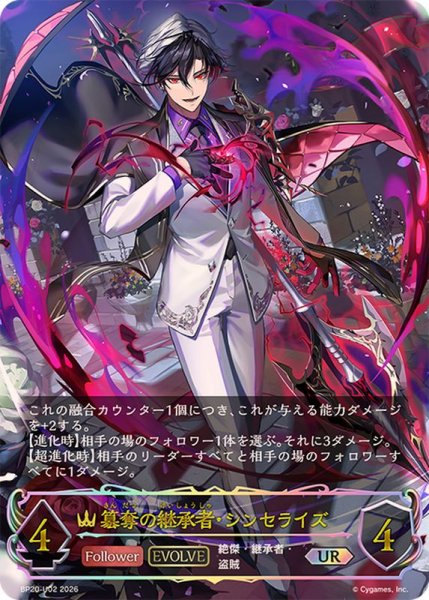 画像1: 簒奪の継承者・シンセライズ(EVOLVE)【UR】{BP20-U02}《ロイヤル》 (1)