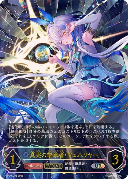 画像1: 真実の継承者・ヴェハリヤー(EVOLVE)【UR】{BP20-U03}《ウィッチ》 (1)