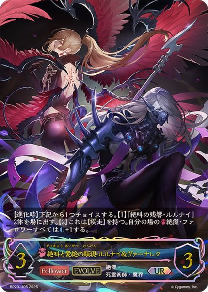 画像1: 絶叫と愛絶の顕現・ルルナイ＆ヴァーナレク(EVOLVE)【UR】{BP20-U06}《ナイトメア》 (1)