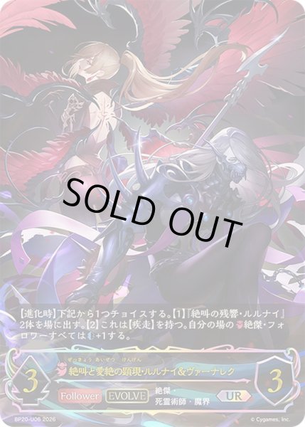 【ローダー発送】ルルナイ&ヴァーナレクUR 叫喚と憎悪 GR 絶叫と愛絶の顕現・ルルナイ＆ヴァーナレク(EVOLVE)【UR】{BP20-U06