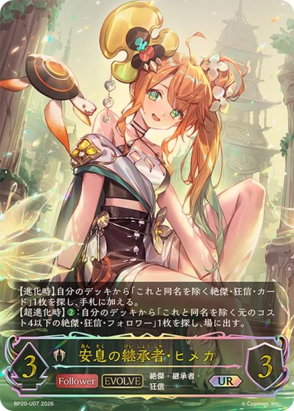 画像1: 安息の継承者・ヒメカ(EVOLVE)【UR】{BP20-U07}《ビショップ》 (1)