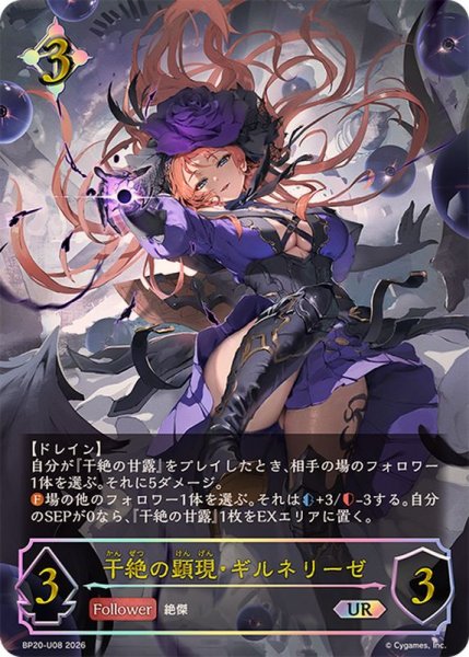 画像1: 干絶の顕現・ギルネリーゼ【UR】{BP20-U08}《ニュートラル》 (1)
