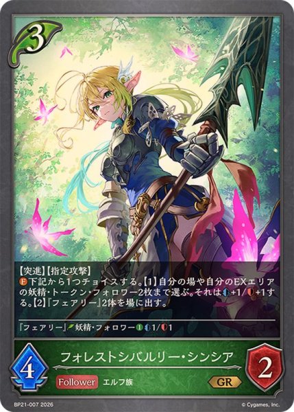 画像1: フォレストシバルリー・シンシア【GR】{BP21-007}《エルフ》 (1)