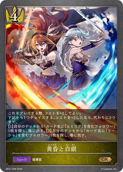画像1: 黄昏と白銀【GR】{BP21-026}《ロイヤル》 (1)