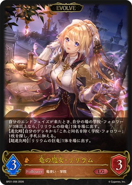 画像1: 竜の魔女・リリウム(EVOLVE)【LG】{BP21-056}《ドラゴン》 (1)