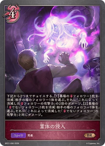 画像1: 霊体の侵入【BR】{BP21-090}《ナイトメア》 (1)