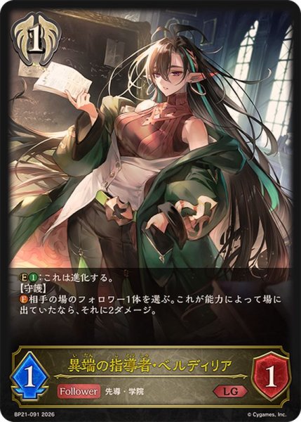 画像1: 異端の指導者・ベルディリア【LG】{BP21-091}《ビショップ》 (1)