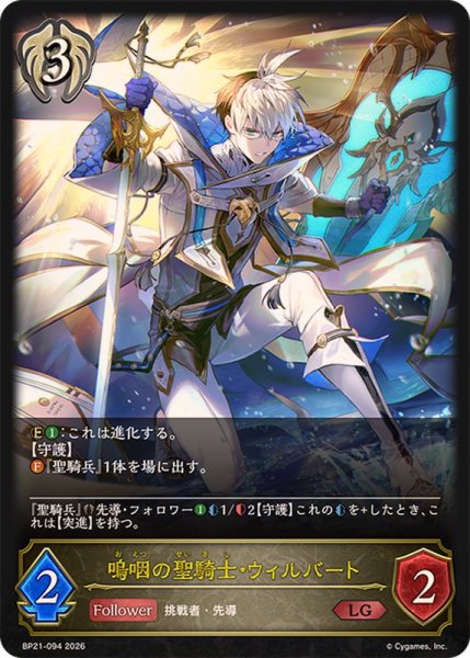 画像1: 嗚咽の聖騎士・ウィルバート【LG】{BP21-094}《ビショップ》 (1)