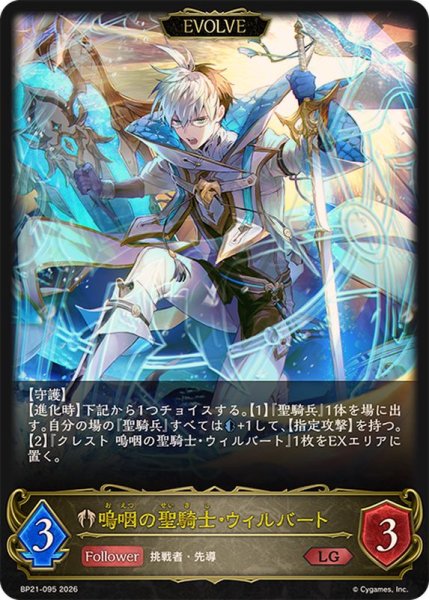 画像1: 嗚咽の聖騎士・ウィルバート(EVOLVE)【LG】{BP21-095}《ビショップ》 (1)