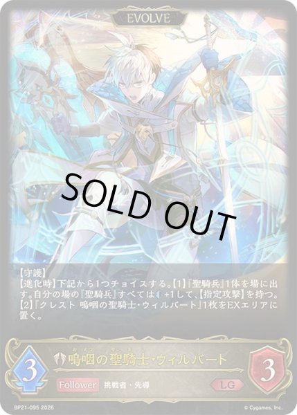 画像1: 〔状態A-〕嗚咽の聖騎士・ウィルバート(EVOLVE)【LG】{BP21-095}《ビショップ》 (1)