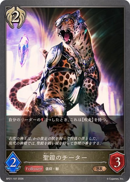 画像1: 聖鎧のチーター【BR】{BP21-107}《ビショップ》 (1)
