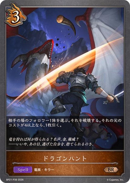 画像1: ドラゴンハント【BR・プレミアム】{BP21-P39}《ドラゴン》 (1)