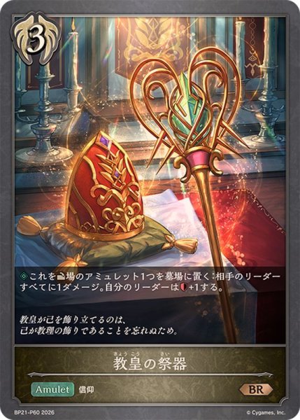 画像1: 教皇の祭器【BR・プレミアム】{BP21-P60}《ビショップ》 (1)