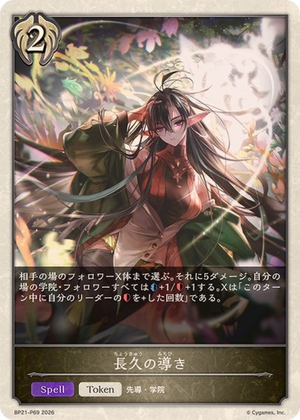 画像1: 長久の導き(トークン)【プレミアム】{BP21-P69}《ビショップ》 (1)