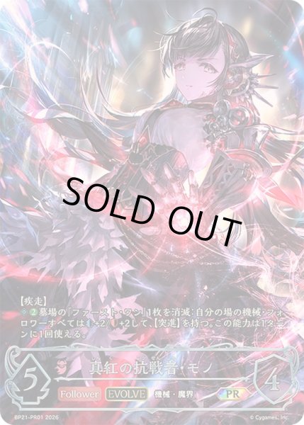 真紅の抗戦者・モノ(EVOLVE)【PR】{BP21-PR01}《ナイトメア》 - カード
