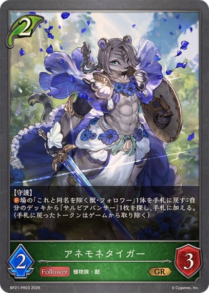 画像1: アネモネタイガー【GR】{BP21-PR03}《エルフ》 (1)