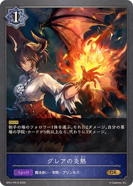 画像1: グレアの炎熱【GR】{BP21-PR10}《ウィッチ》 (1)