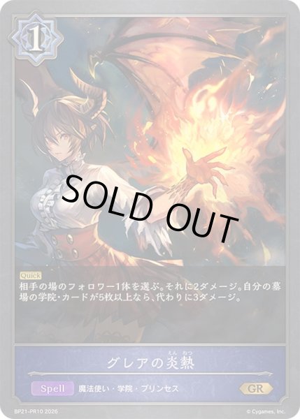 画像1: グレアの炎熱【GR】{BP21-PR10}《ウィッチ》 (1)