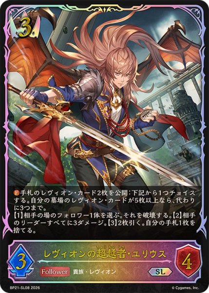 画像1: レヴィオンの超越者・ユリウス【SL】{BP21-SL08}《ロイヤル》 (1)