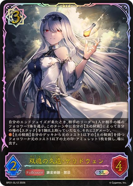 画像1: 双魂の久遠・ケリドウェン【SL】{BP21-SL12}《ウィッチ》 (1)