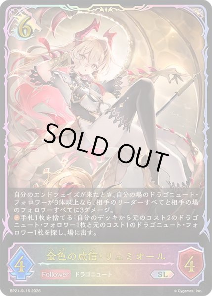 画像1: 金色の威信・リュミオール【SL】{BP21-SL16}《ドラゴン》 (1)