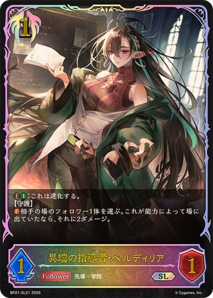 画像1: 〔状態B〕異端の指導者・ベルディリア【SL】{BP21-SL21}《ビショップ》 (1)